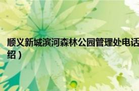 顺义新城滨河森林公园管理处电话（顺义新城滨河森林公园相关内容简介介绍）