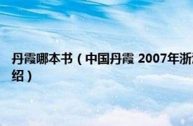 丹霞哪本书（中国丹霞 2007年浙江摄影出版社出版的图书相关内容简介介绍）