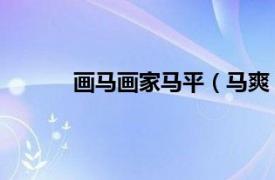 画马画家马平（马爽 画家相关内容简介介绍）