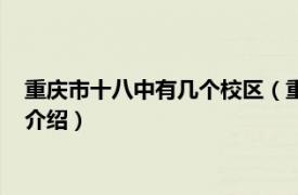 重庆市十八中有几个校区（重庆第十八中学新校区相关内容简介介绍）