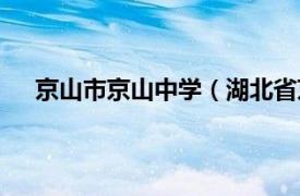 京山市京山中学（湖北省京山中学相关内容简介介绍）