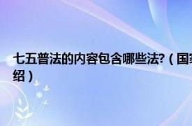 七五普法的内容包含哪些法?（国家“六五”普法系列教材相关内容简介介绍）