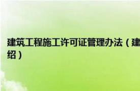 建筑工程施工许可证管理办法（建筑工程施工许可管理办法相关内容简介介绍）