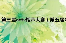 第三届cctv相声大赛（第五届CCTV相声大赛相关内容简介介绍）