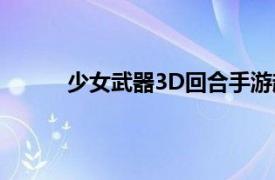 少女武器3D回合手游超维美少女相关内容简介