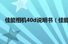 佳能相机40d说明书（佳能40D 套机相关内容简介介绍）