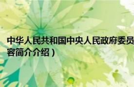 中华人民共和国中央人民政府委员会（中华人民共和国中央人民政府相关内容简介介绍）