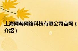 上海网萌网络科技有限公司官网（上海萌主网络科技有限公司相关内容简介介绍）