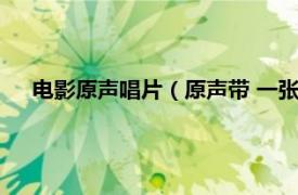 电影原声唱片（原声带 一张完整的唱片相关内容简介介绍）