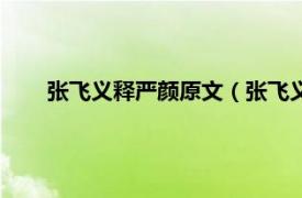 张飞义释严颜原文（张飞义释严颜案相关内容简介介绍）