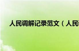 人民调解记录范文（人民调解记录相关内容简介介绍）