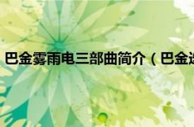 巴金雾雨电三部曲简介（巴金选集4：雾雨电相关内容简介介绍）