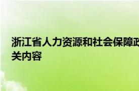 浙江省人力资源和社会保障政策法规处副处长钱莹简要介绍了相关内容