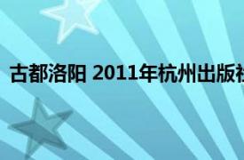 古都洛阳 2011年杭州出版社出版的图书相关内容简介介绍