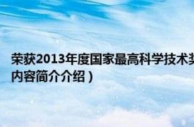 荣获2013年度国家最高科学技术奖的是（2013年国家最高科学技术奖相关内容简介介绍）