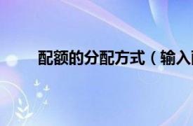 配额的分配方式（输入配额制相关内容简介介绍）