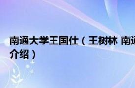 南通大学王国仕（王树林 南通大学古籍研究所所长相关内容简介介绍）