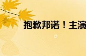 抱歉邦诺！主演电影相关内容介绍