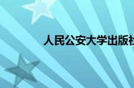 人民公安大学出版社2012年出版图书简介