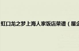 虹口龙之梦上海人家饭店菜谱（屋企汤馆 虹口龙之梦店相关内容简介介绍）