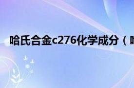 哈氏合金c276化学成分（哈氏C-276相关内容简介介绍）