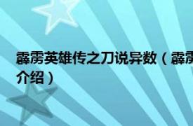 霹雳英雄传之刀说异数（霹雳英雄战纪之刀说异数相关内容简介介绍）