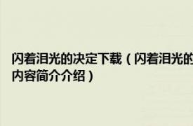 闪着泪光的决定下载（闪着泪光的决定 2009年明天出版社出版的图书相关内容简介介绍）