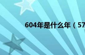 604年是什么年（575年相关内容简介介绍）