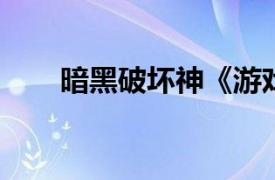 暗黑破坏神《游戏王》中怪物卡介绍