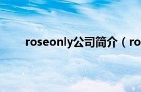 roseonly公司简介（roseonly相关内容简介介绍）