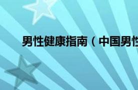 男性健康指南（中国男性健康日相关内容简介介绍）