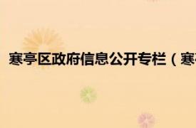 寒亭区政府信息公开专栏（寒亭区人民政府相关内容简介介绍）