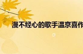 漫不经心的歌手温京喜作词演唱的单曲相关内容简介