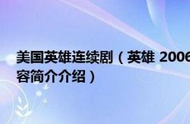 美国英雄连续剧（英雄 2006年美国NBC出品科幻电视剧相关内容简介介绍）