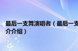 最后一支舞演唱者（最后一支舞 女歌手郭静演唱歌曲相关内容简介介绍）