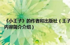 《小王子》的作者和出版社（王子公主 2008年重庆出版社出版的图书相关内容简介介绍）