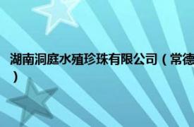 湖南洞庭水殖珍珠有限公司（常德洞庭水殖珍珠有限公司相关内容简介介绍）