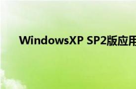 WindowsXP SP2版应用基础教程相关内容简介介绍