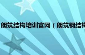 朗筑结构培训官网（朗筑钢结构设计培训学校相关内容简介介绍）