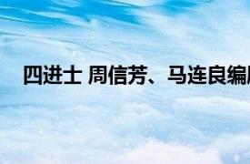 四进士 周信芳、马连良编剧的纪录片相关内容简介介绍