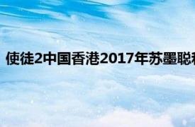 使徒2中国香港2017年苏墨聪和苏执导电视剧并介绍了相关内容