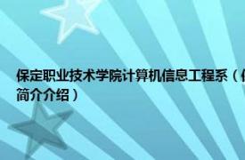 保定职业技术学院计算机信息工程系（保定职业技术学院计算机信息管理专业相关内容简介介绍）