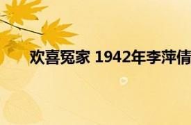 欢喜冤家 1942年李萍倩执导电影相关内容简介介绍