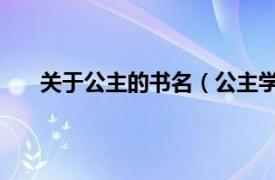 关于公主的书名（公主学院 书籍相关内容简介介绍）