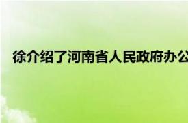 徐介绍了河南省人民政府办公厅八个处室一级幕僚的相关内容