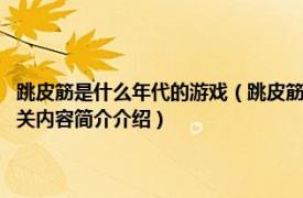 跳皮筋是什么年代的游戏（跳皮筋 从20世纪50至90年代流行的民间游戏相关内容简介介绍）