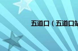 五道口（五道口站相关内容简介介绍）