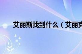 艾丽斯找到什么（艾丽克斯埃索相关内容简介介绍）