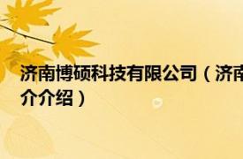 济南博硕科技有限公司（济南海硕网络科技有限公司相关内容简介介绍）