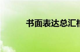 书面表达总汇相关内容简介介绍